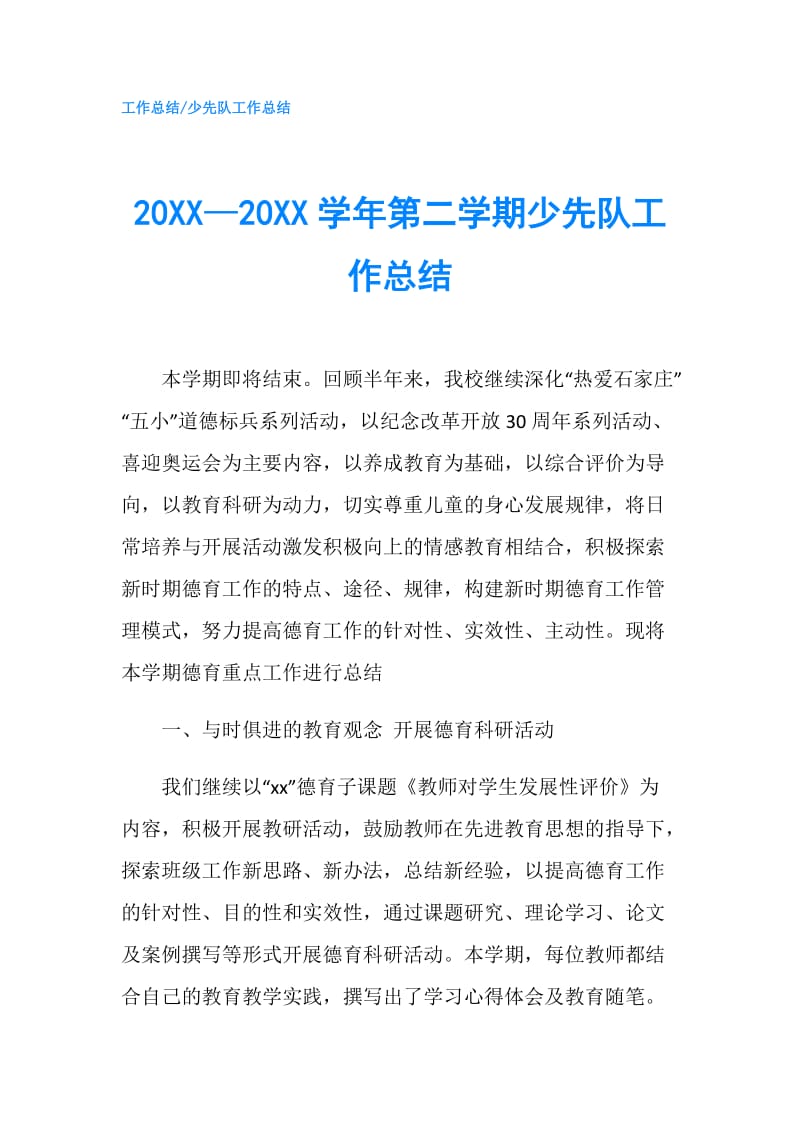 20XX—20XX学年第二学期少先队工作总结.doc_第1页