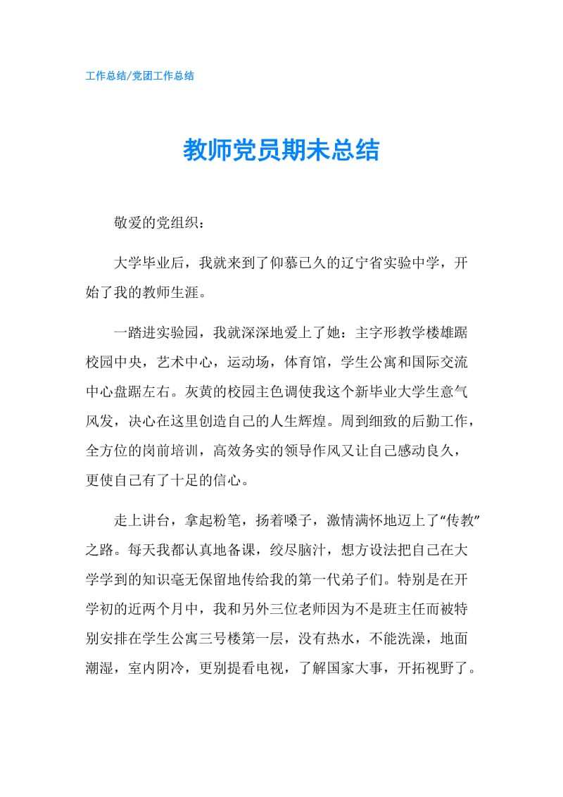 教师党员期未总结.doc_第1页