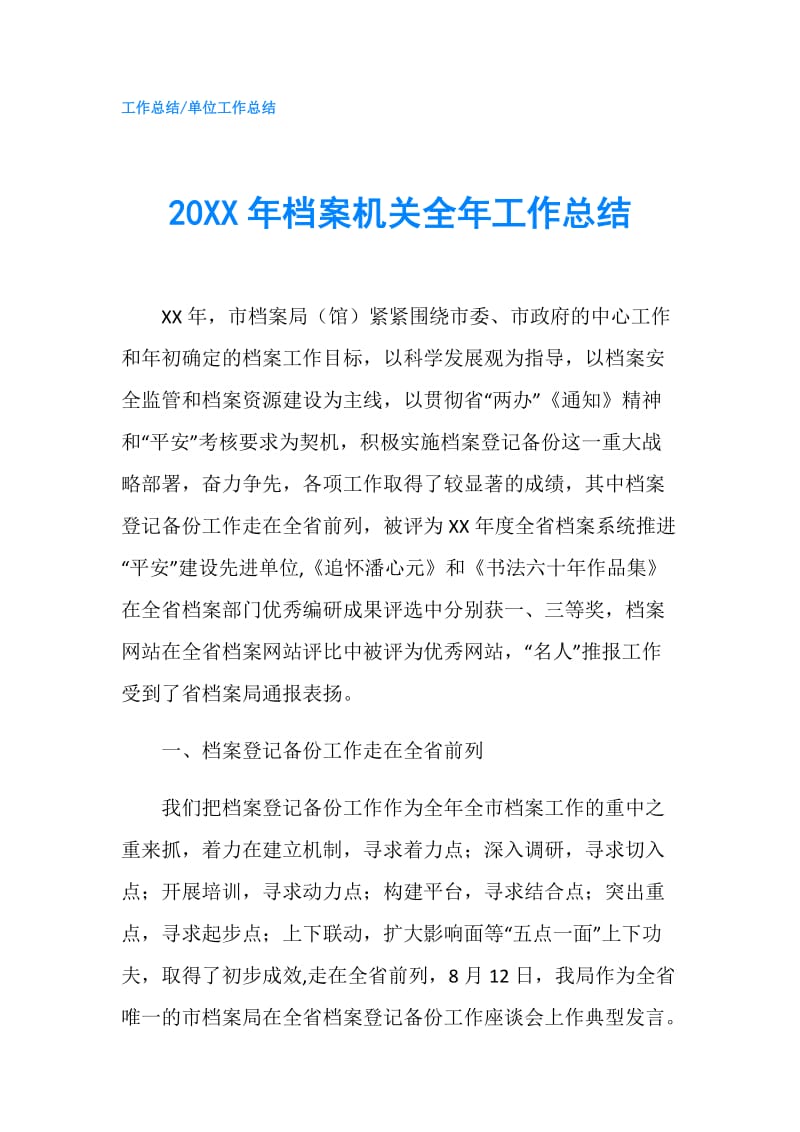 20XX年档案机关全年工作总结.doc_第1页