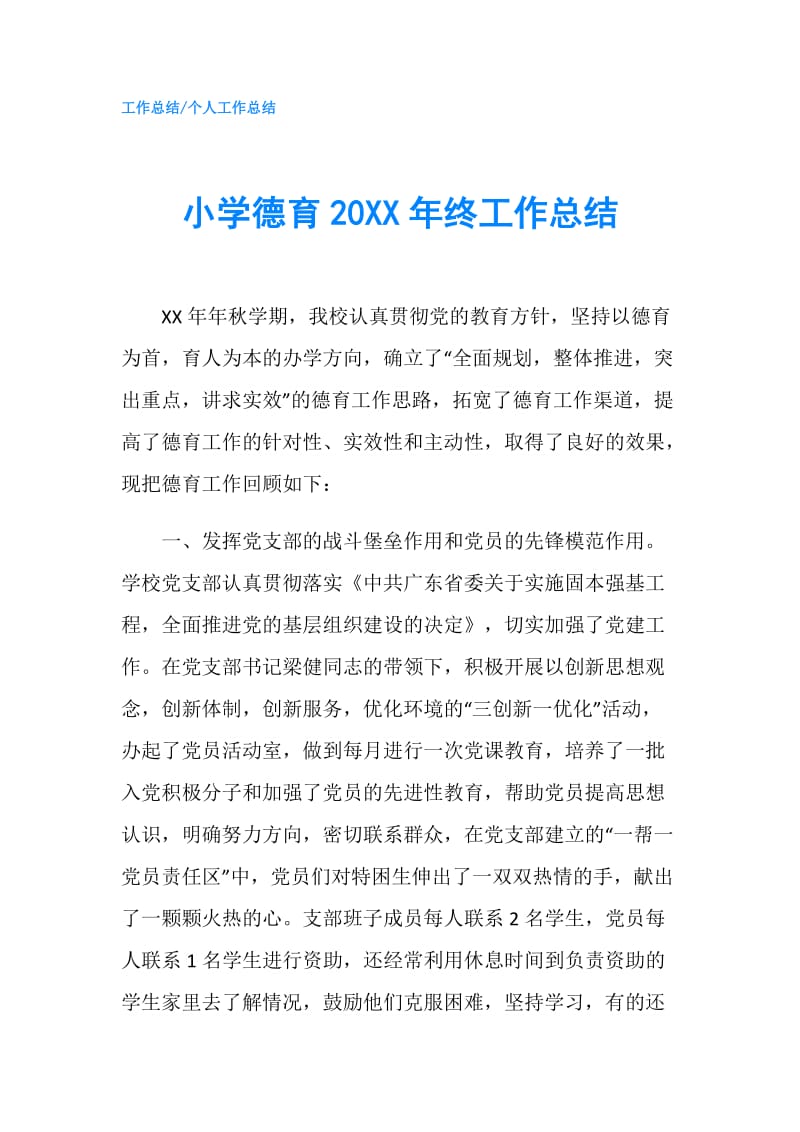 小学德育20XX年终工作总结.doc_第1页