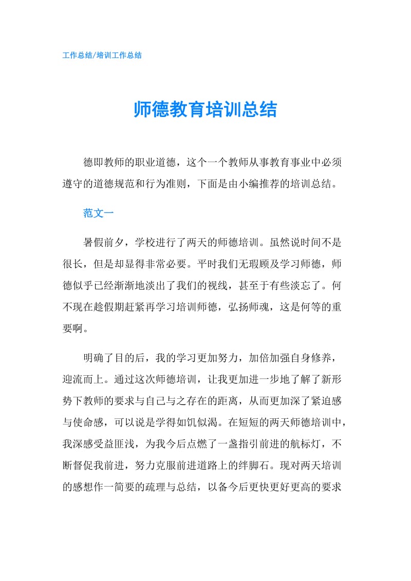 师德教育培训总结.doc_第1页