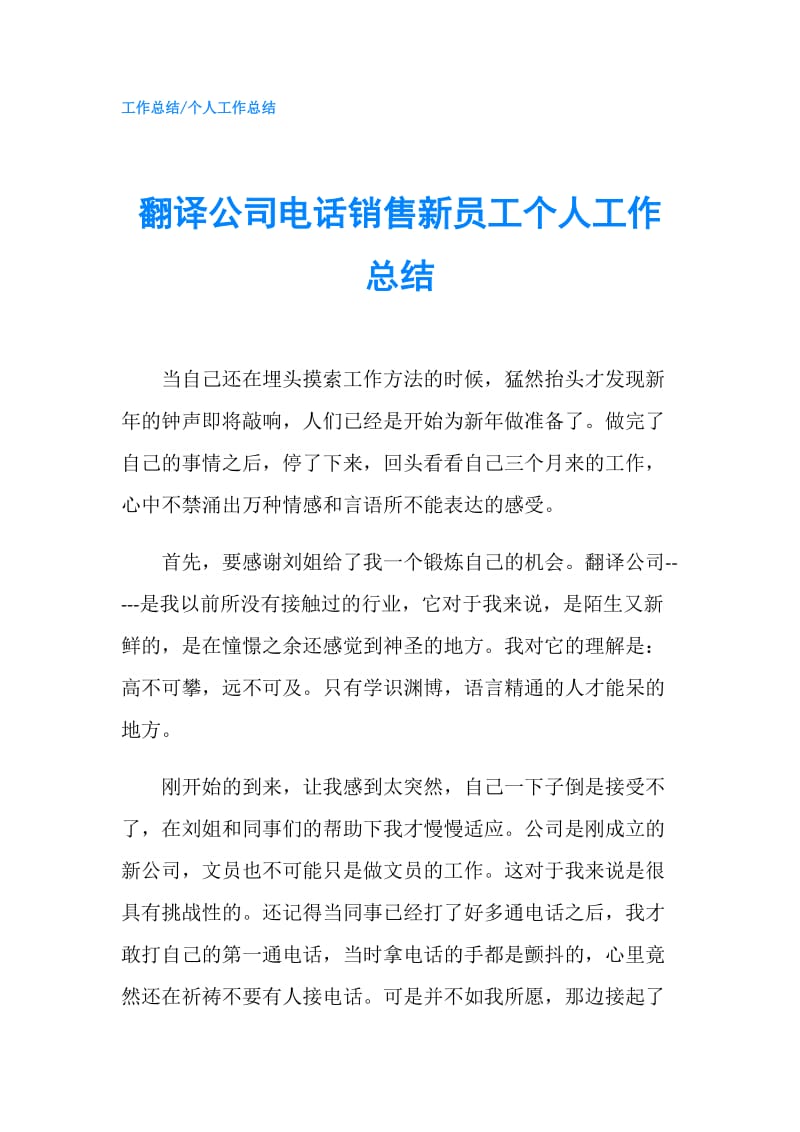 翻译公司电话销售新员工个人工作总结.doc_第1页