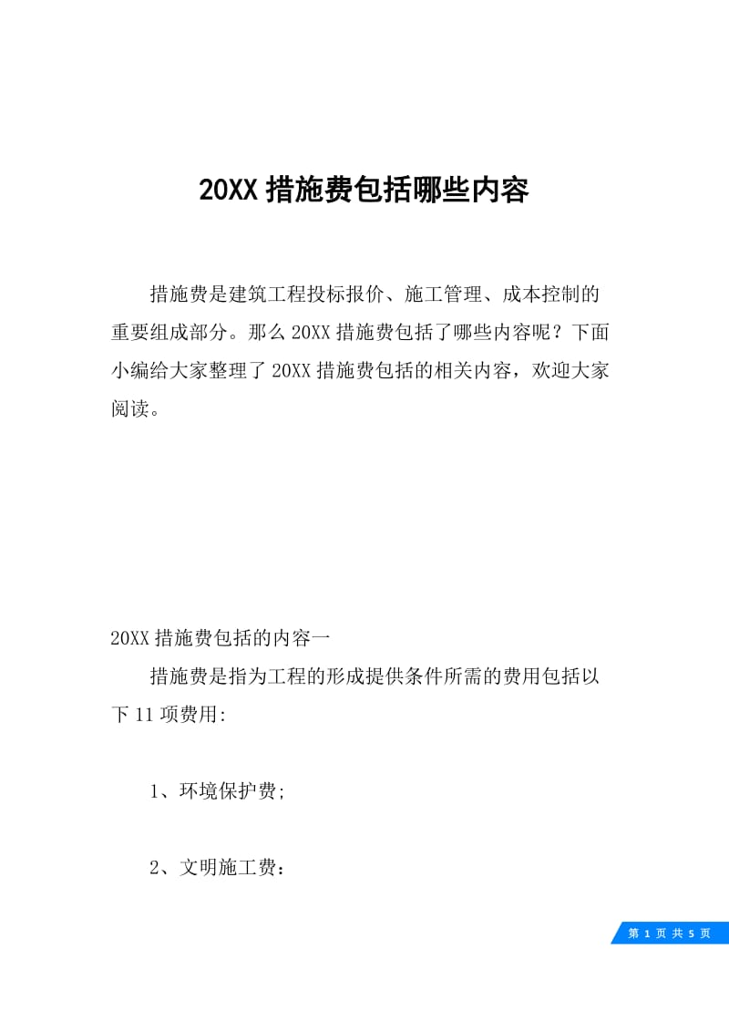 20XX措施费包括哪些内容.docx_第1页