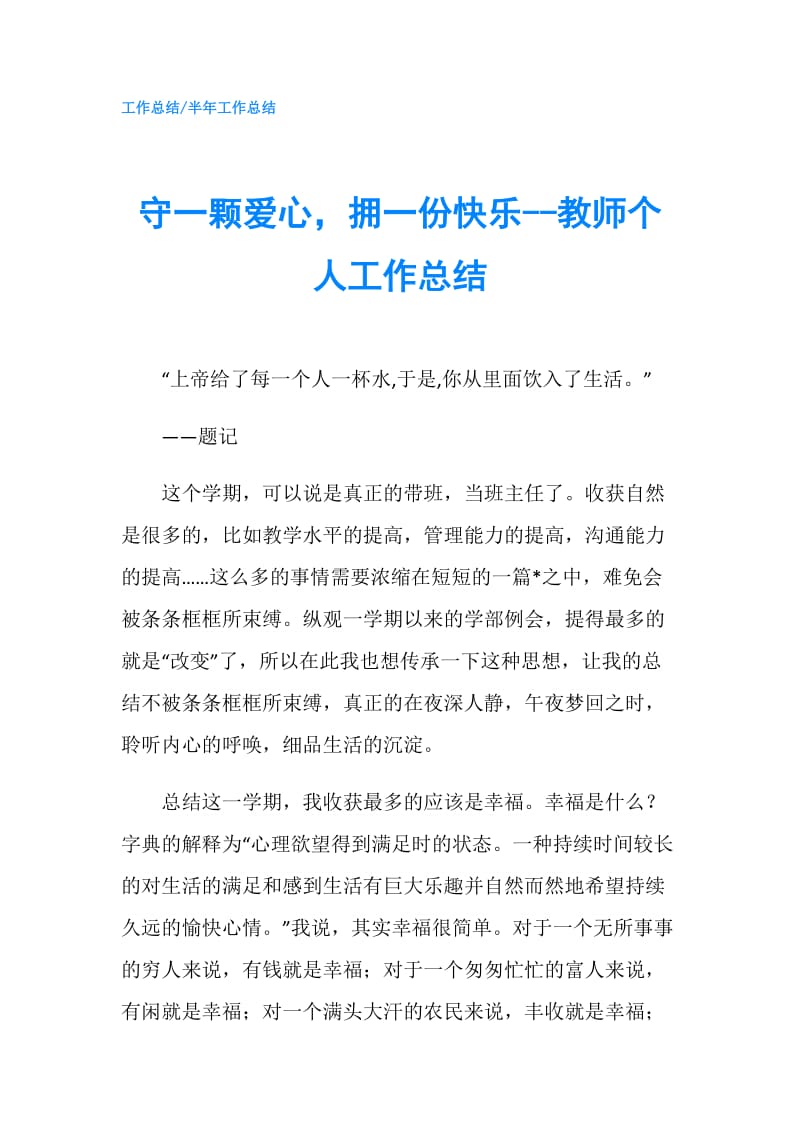 守一颗爱心，拥一份快乐--教师个人工作总结.doc_第1页