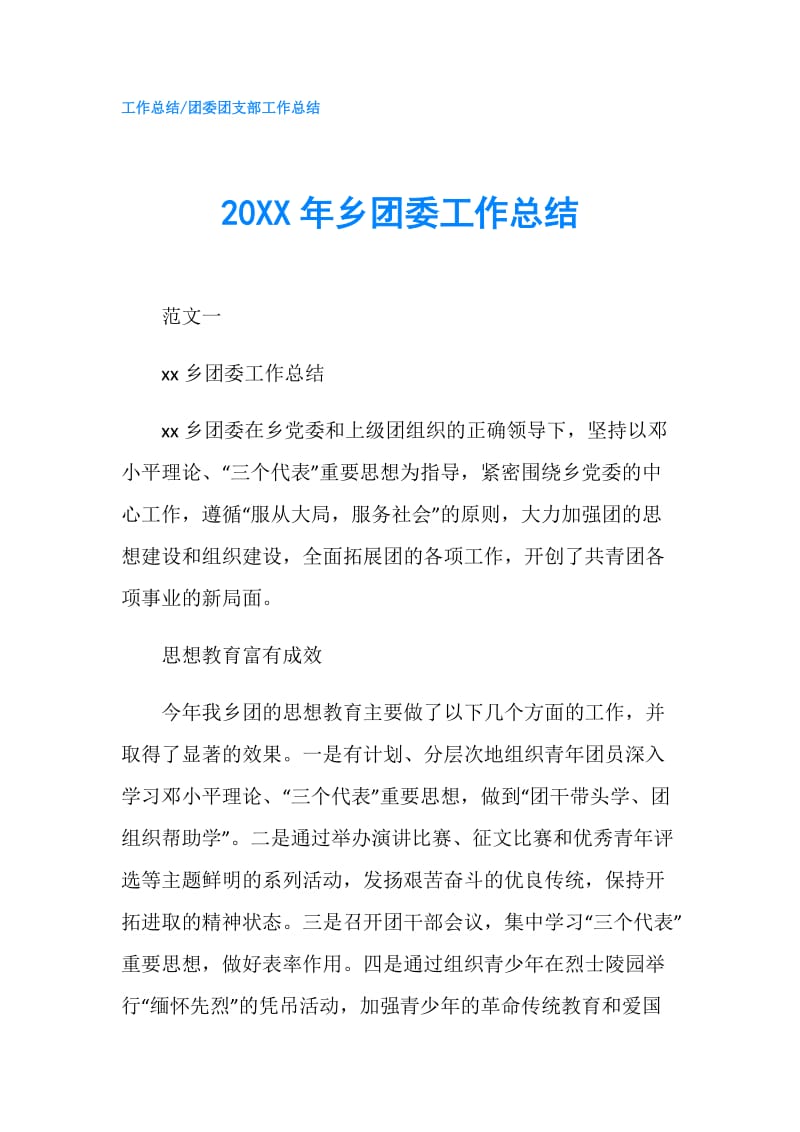 20XX年乡团委工作总结.doc_第1页