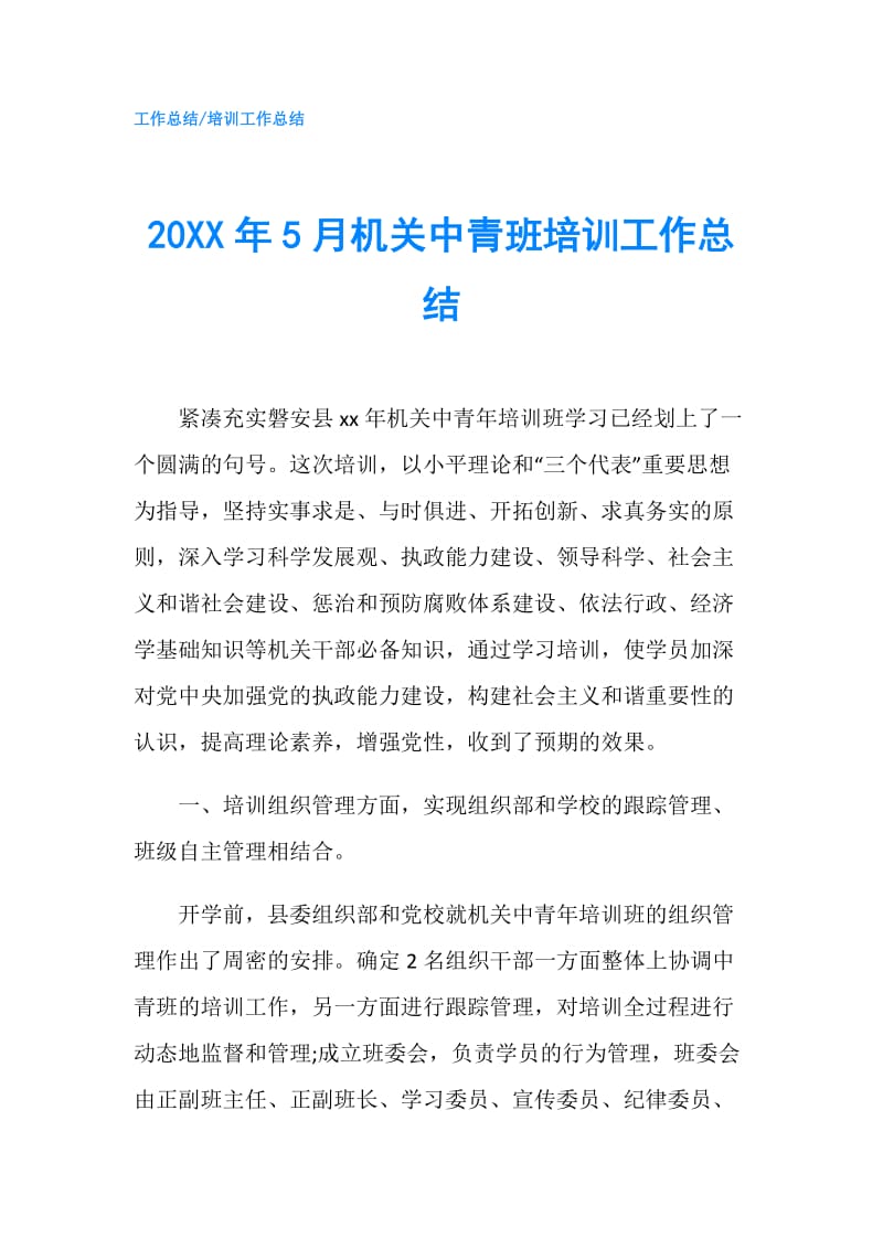 20XX年5月机关中青班培训工作总结.doc_第1页