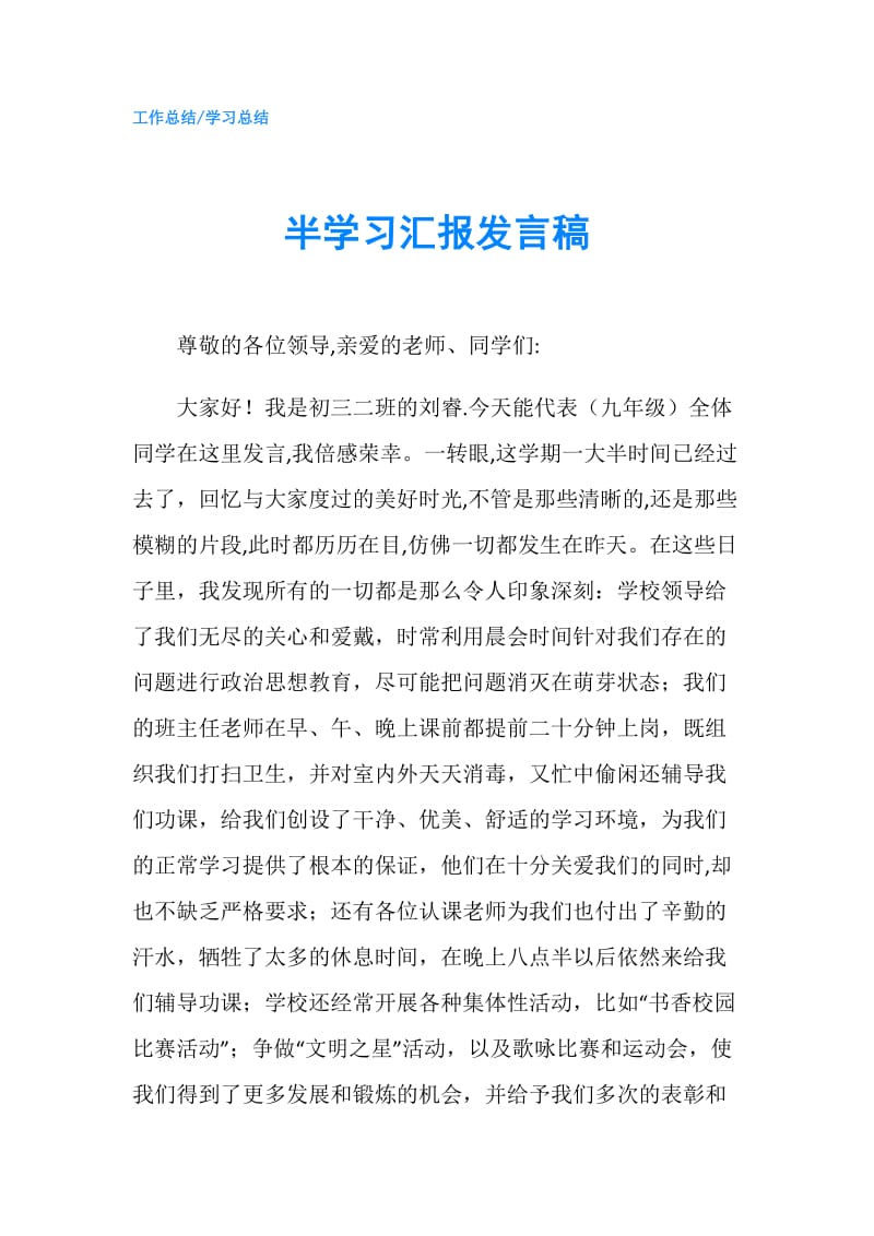 半学习汇报发言稿.doc_第1页