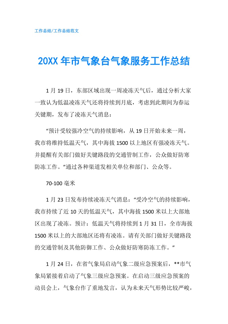 20XX年市气象台气象服务工作总结.doc_第1页