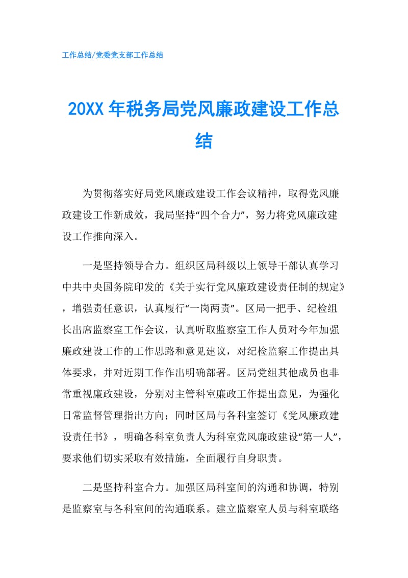 20XX年税务局党风廉政建设工作总结.doc_第1页