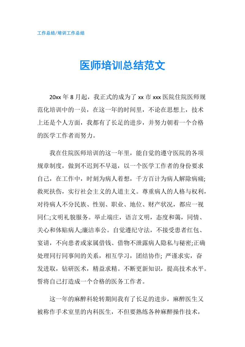 医师培训总结范文.doc_第1页