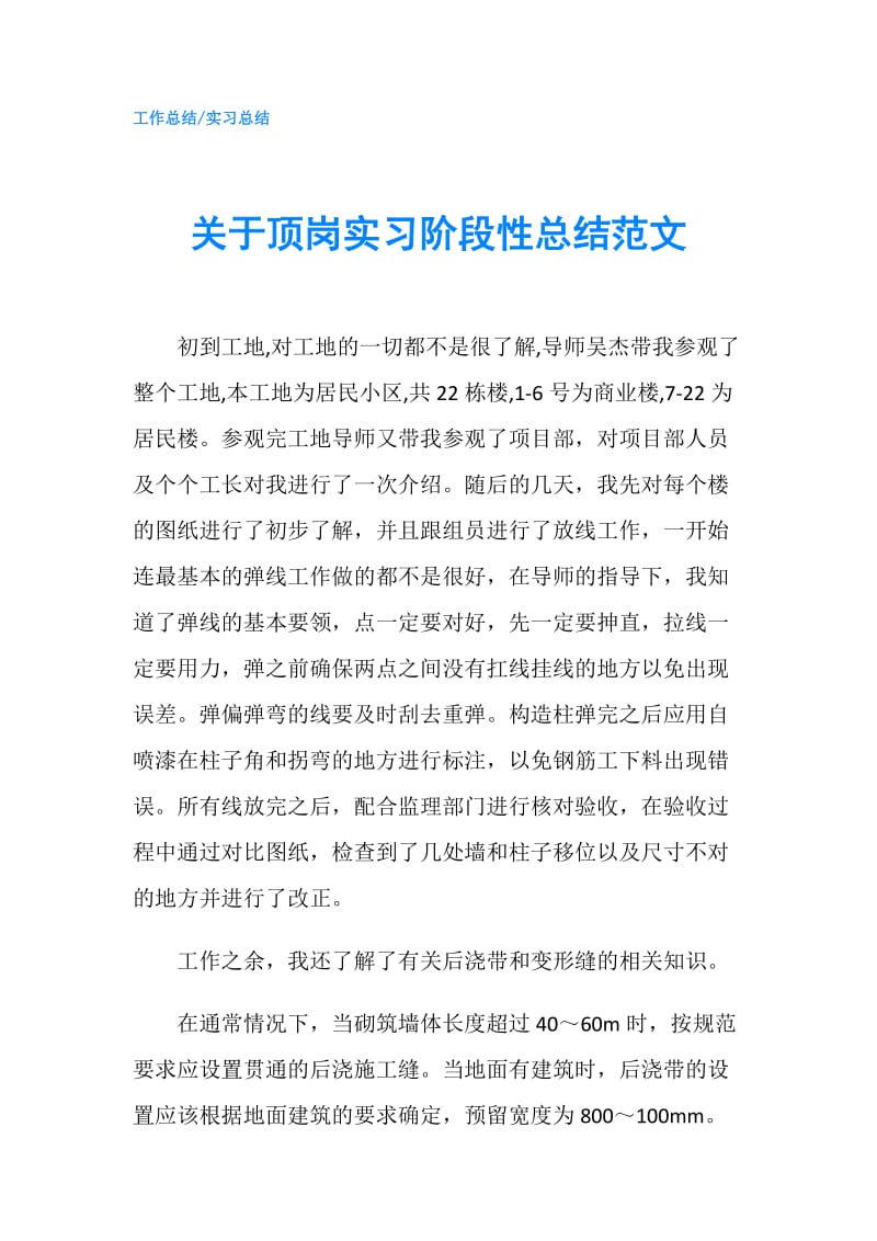 关于顶岗实习阶段性总结范文.doc_第1页