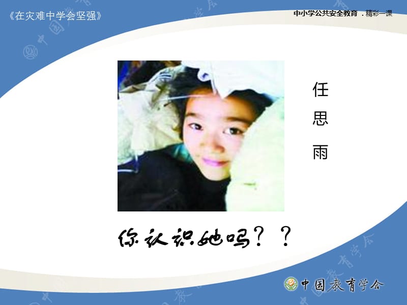 中小学校安全课件《在灾难中学会坚强》.ppt_第3页