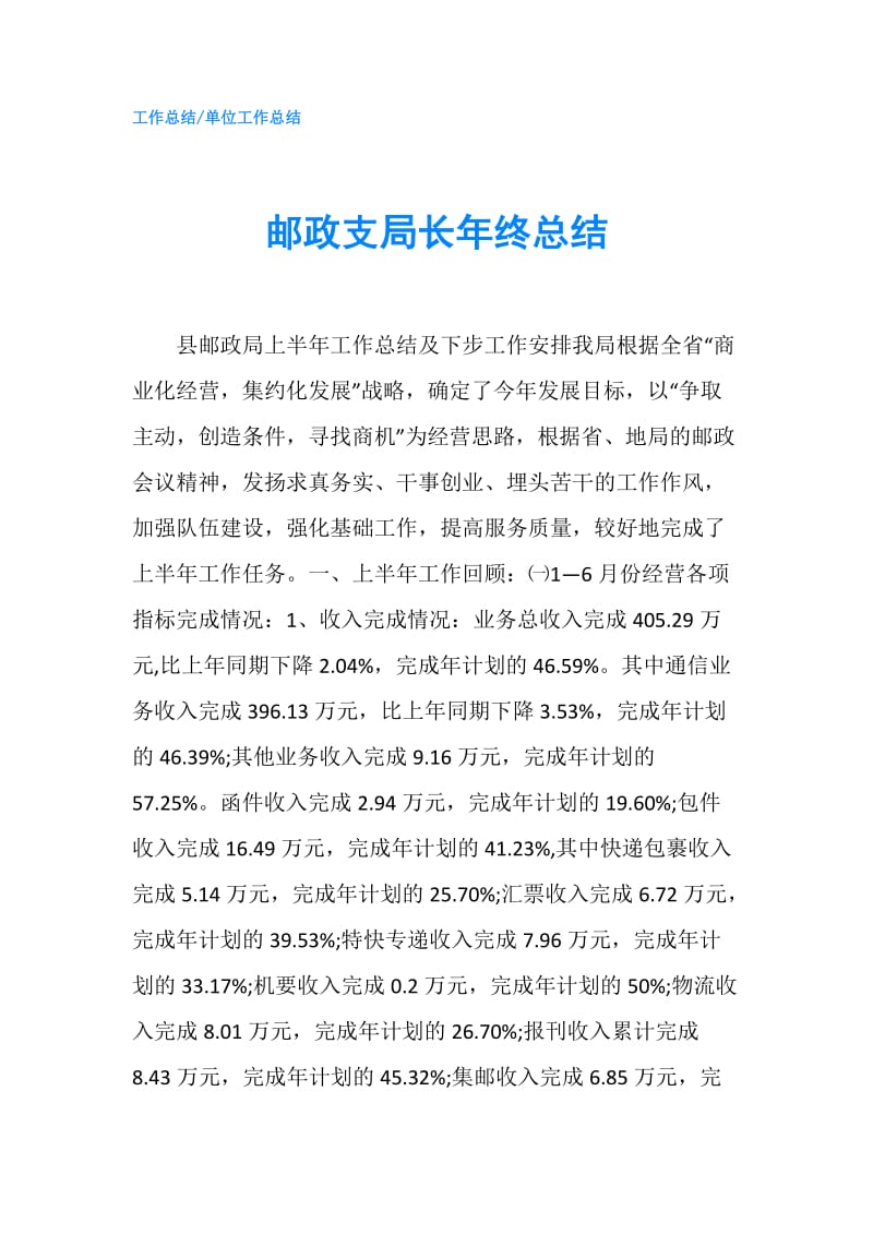 邮政支局长年终总结.doc_第1页