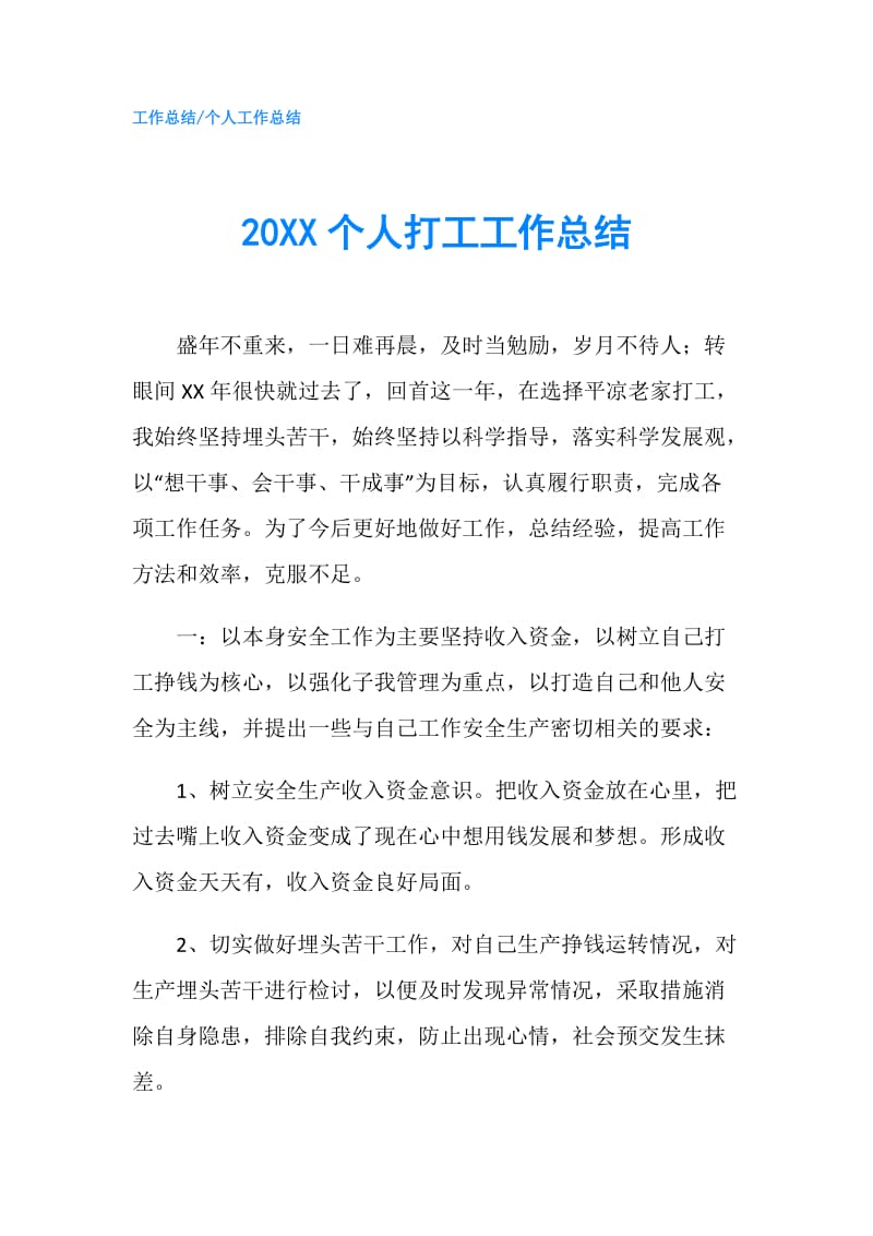 20XX个人打工工作总结.doc_第1页