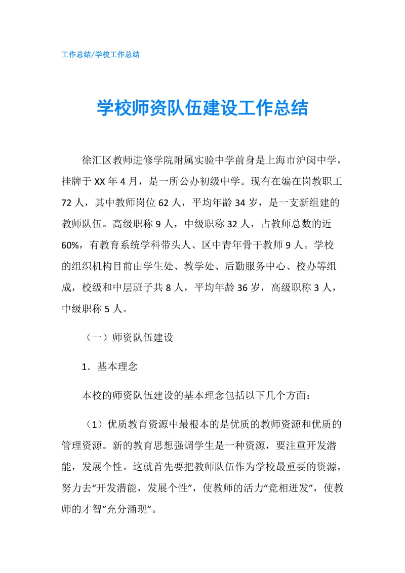 学校师资队伍建设工作总结.doc_第1页