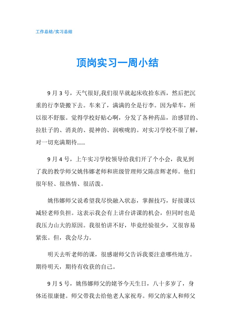 顶岗实习一周小结.doc_第1页