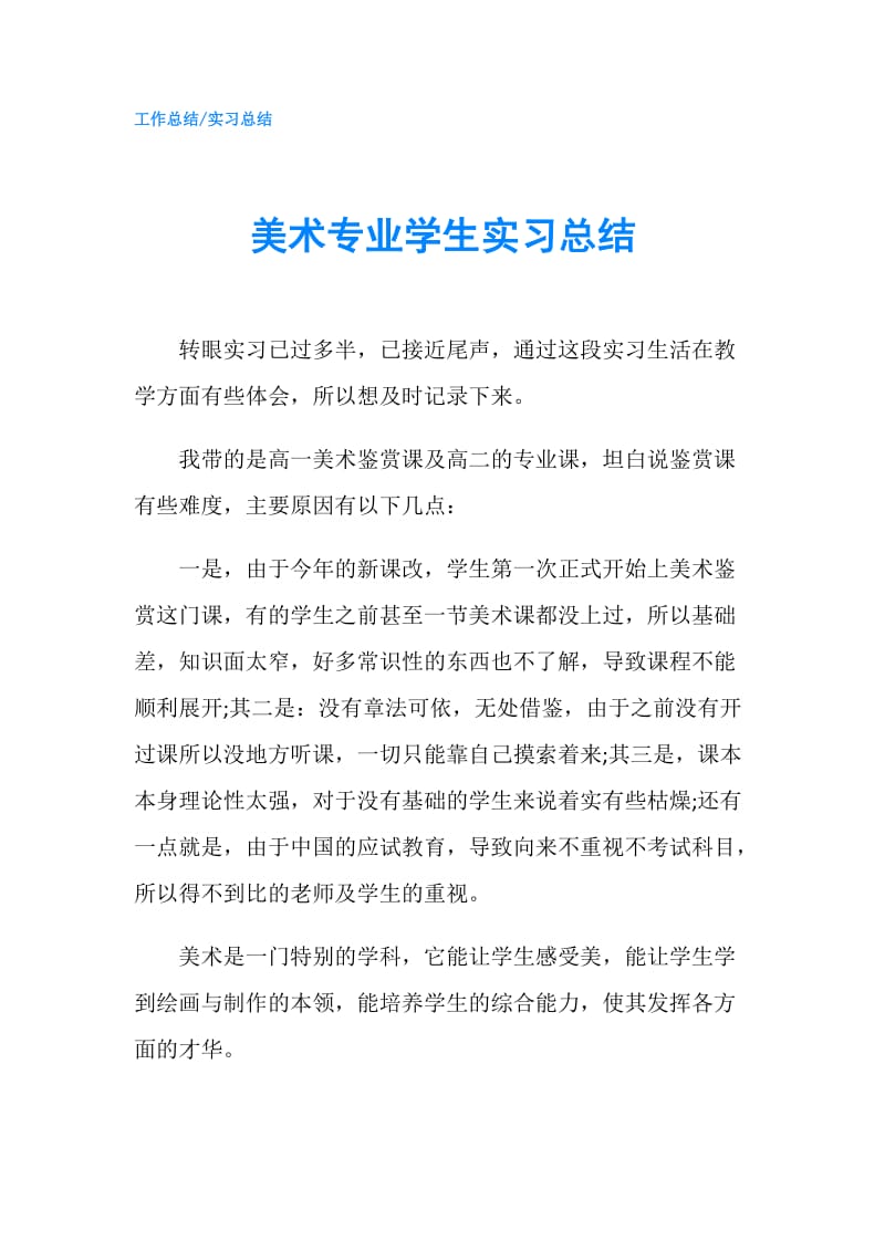 美术专业学生实习总结.doc_第1页