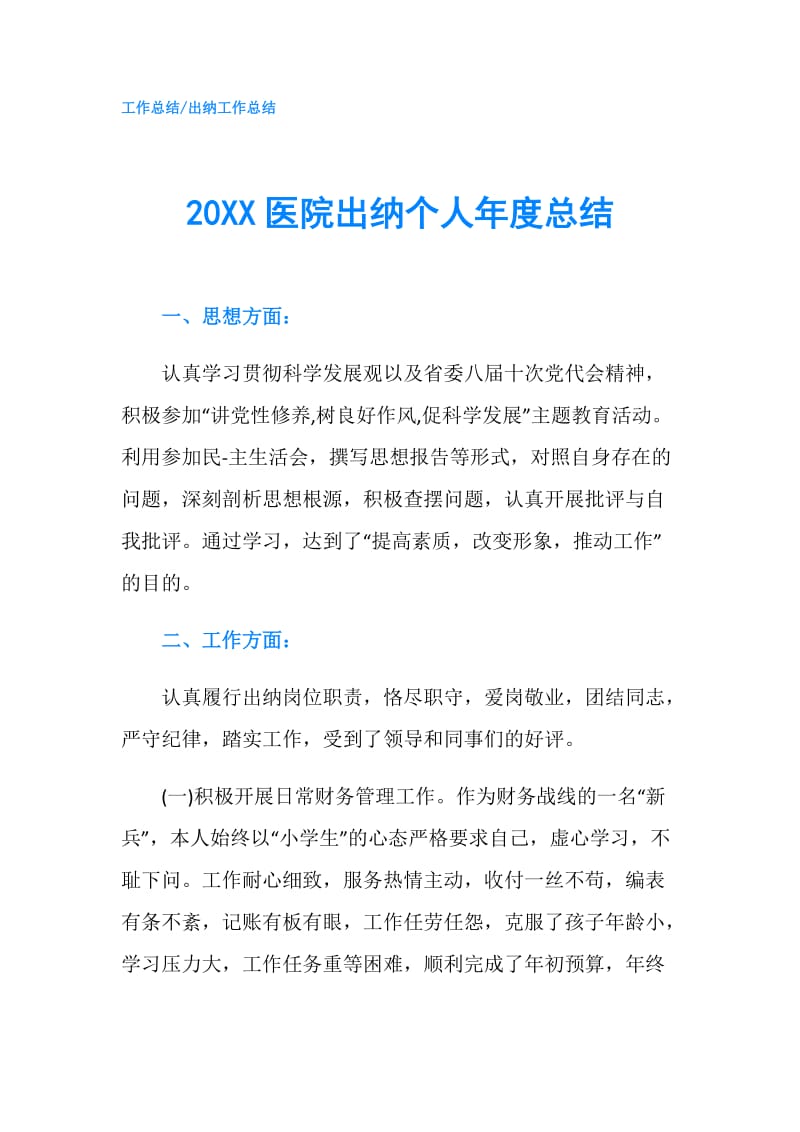 20XX医院出纳个人年度总结.doc_第1页