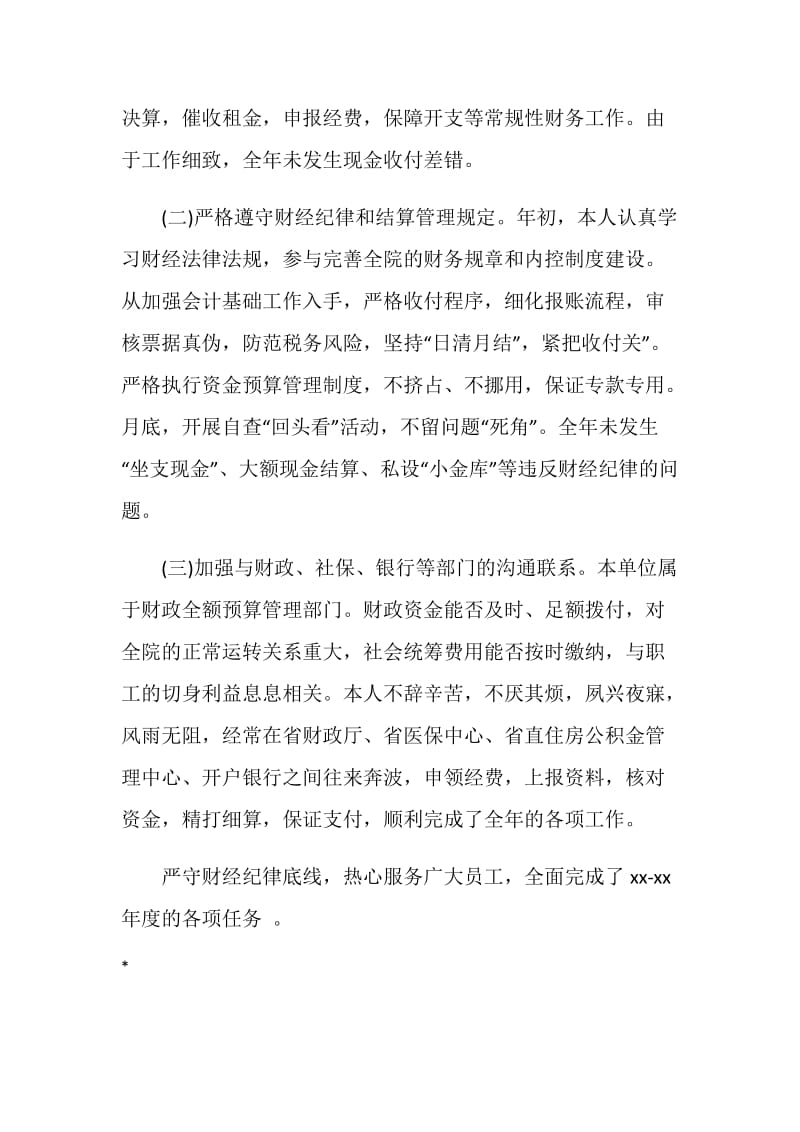 20XX医院出纳个人年度总结.doc_第2页