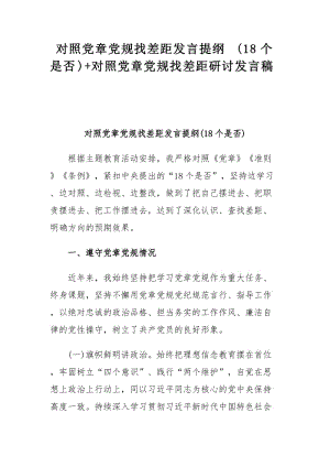 对照党章党规找差距发言提纲(18个是否)+对照党章党规找差距研讨发言稿.docx