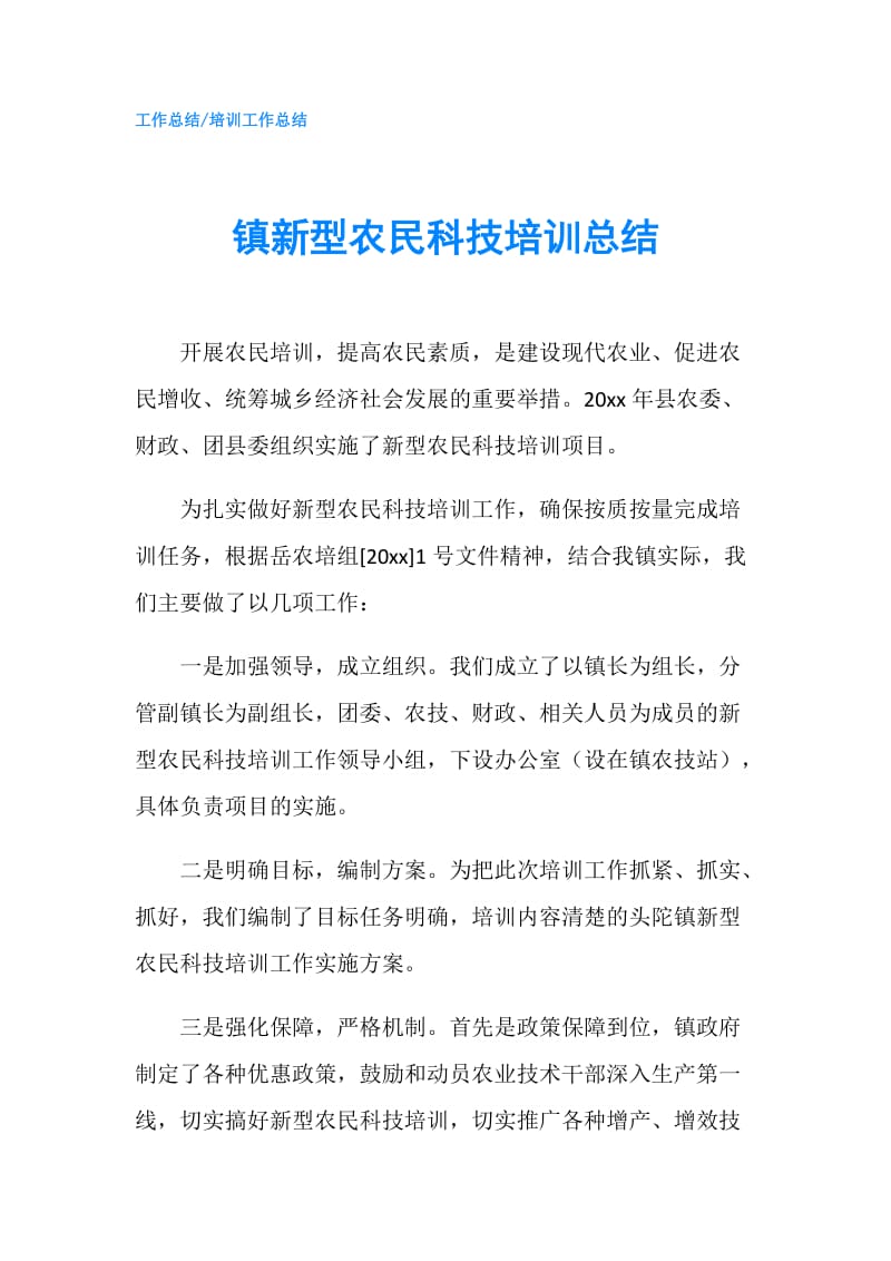 镇新型农民科技培训总结.doc_第1页