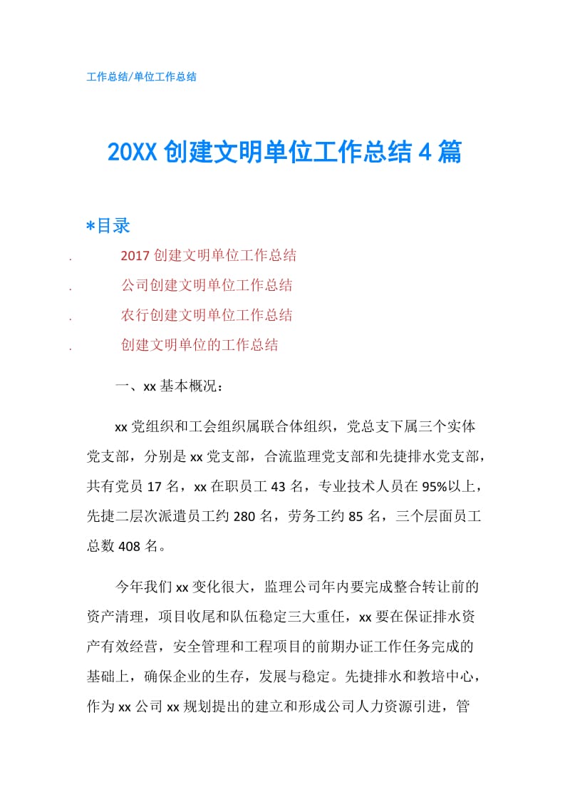 20XX创建文明单位工作总结4篇.doc_第1页