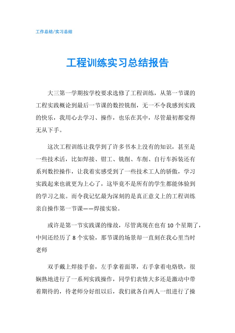 工程训练实习总结报告.doc_第1页