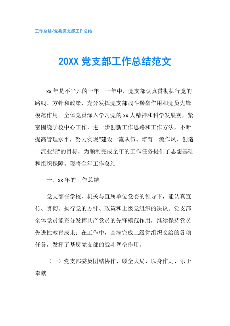 20XX党支部工作总结范文.doc_第1页