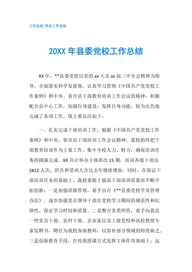 20XX年县委党校工作总结.doc_第1页