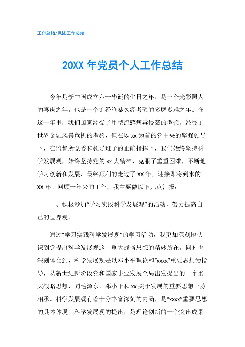 20XX年党员个人工作总结_4.doc_第1页