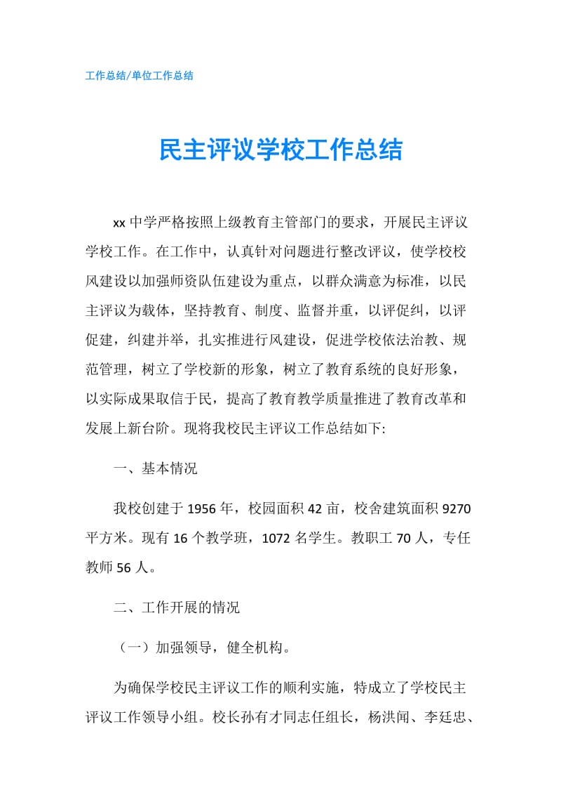 民主评议学校工作总结.doc_第1页