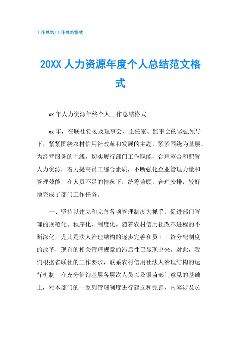 20XX人力资源年度个人总结范文格式.doc_第1页