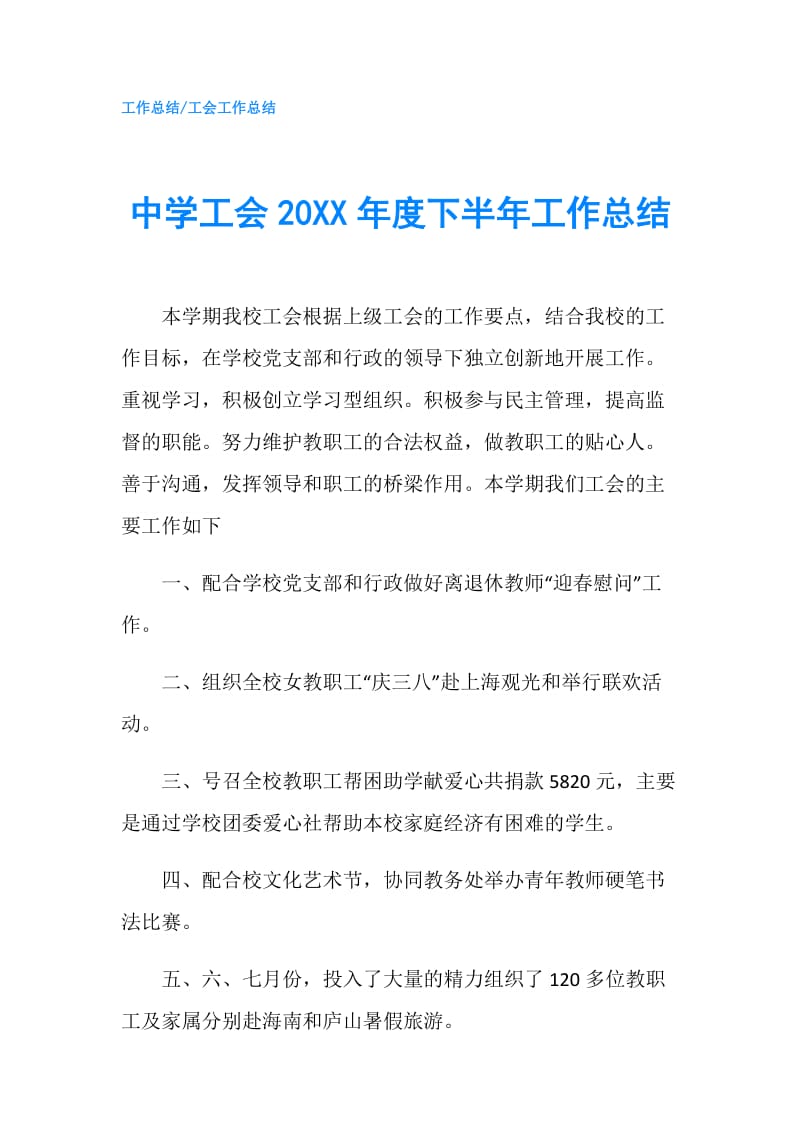 中学工会20XX年度下半年工作总结.doc_第1页