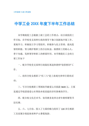 中学工会20XX年度下半年工作总结.doc