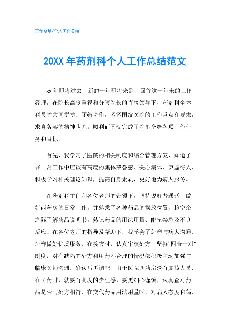 20XX年药剂科个人工作总结范文.doc_第1页