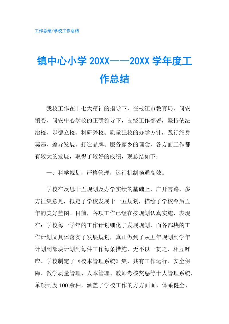 镇中心小学20XX——20XX学年度工作总结.doc_第1页