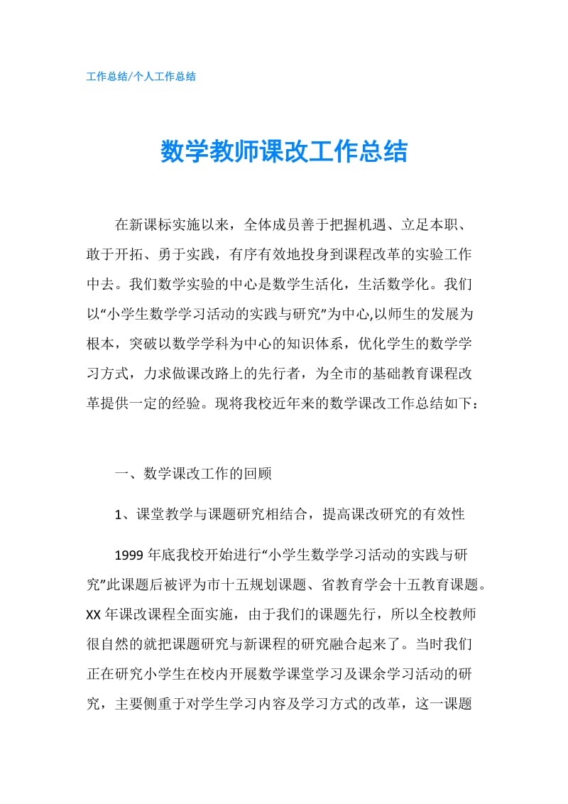 数学教师课改工作总结.doc_第1页