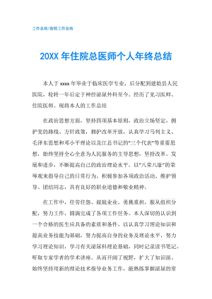 20XX年住院总医师个人年终总结.doc