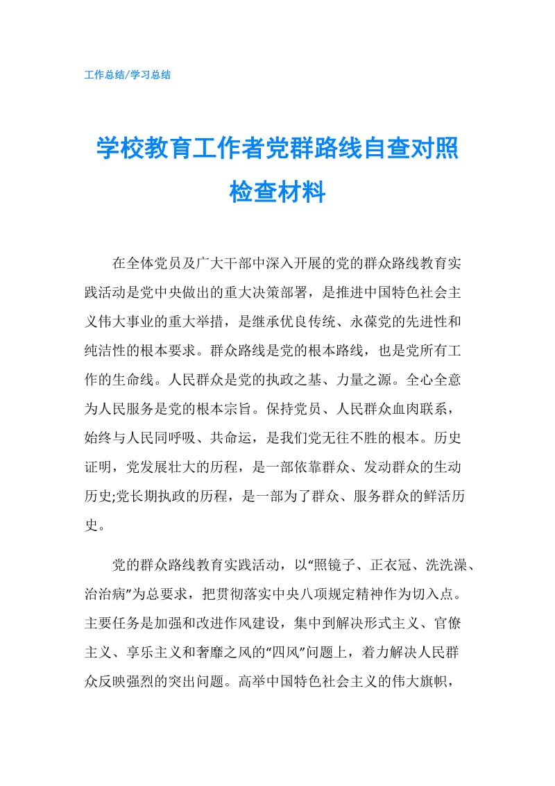 学校教育工作者党群路线自查对照检查材料.doc_第1页