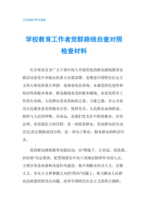 学校教育工作者党群路线自查对照检查材料.doc