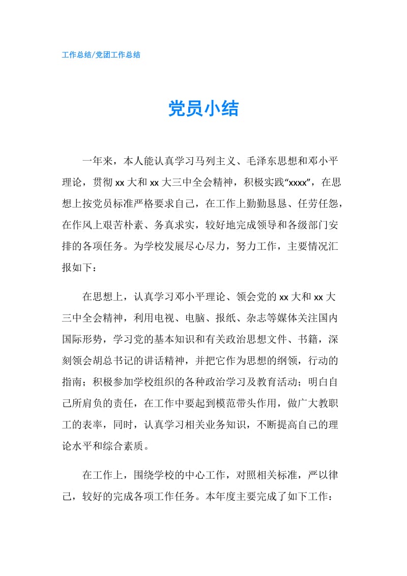 党员小结.doc_第1页