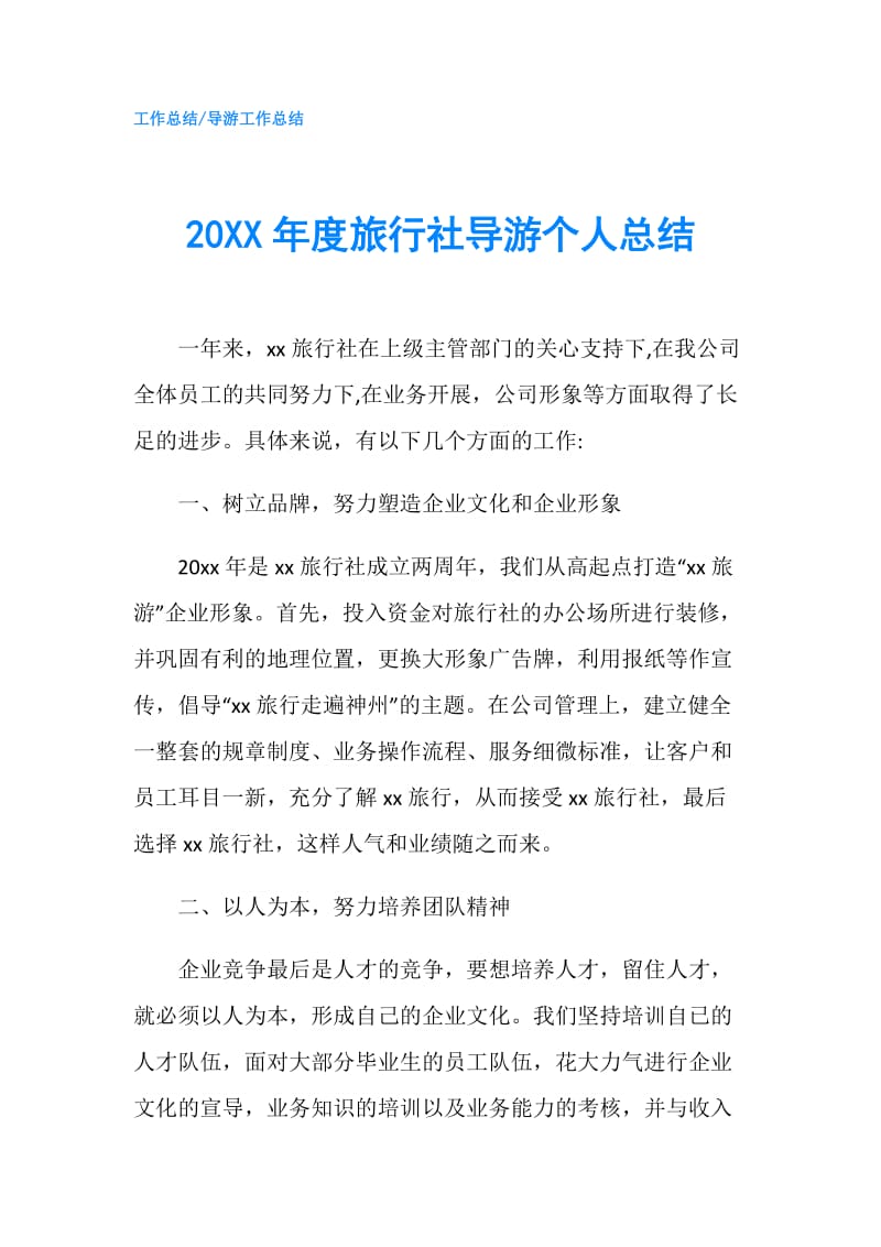 20XX年度旅行社导游个人总结.doc_第1页