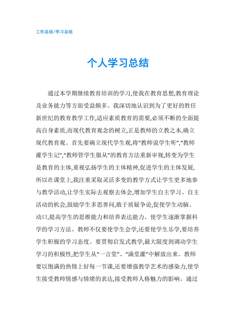 个人学习总结.doc_第1页