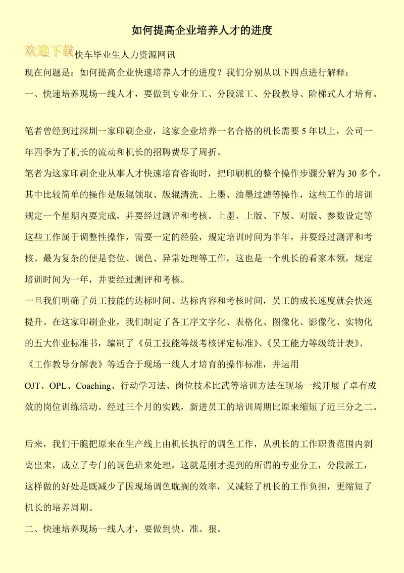 如何提高企业培养人才的进度.doc_第1页