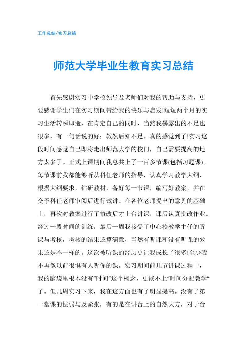 师范大学毕业生教育实习总结.doc_第1页