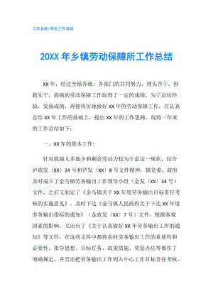 20XX年乡镇劳动保障所工作总结.doc