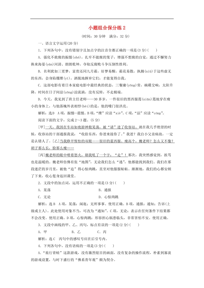 浙江省2019年高考语文二轮复习自主加餐练小题组合保分练2含解析2.doc_第1页