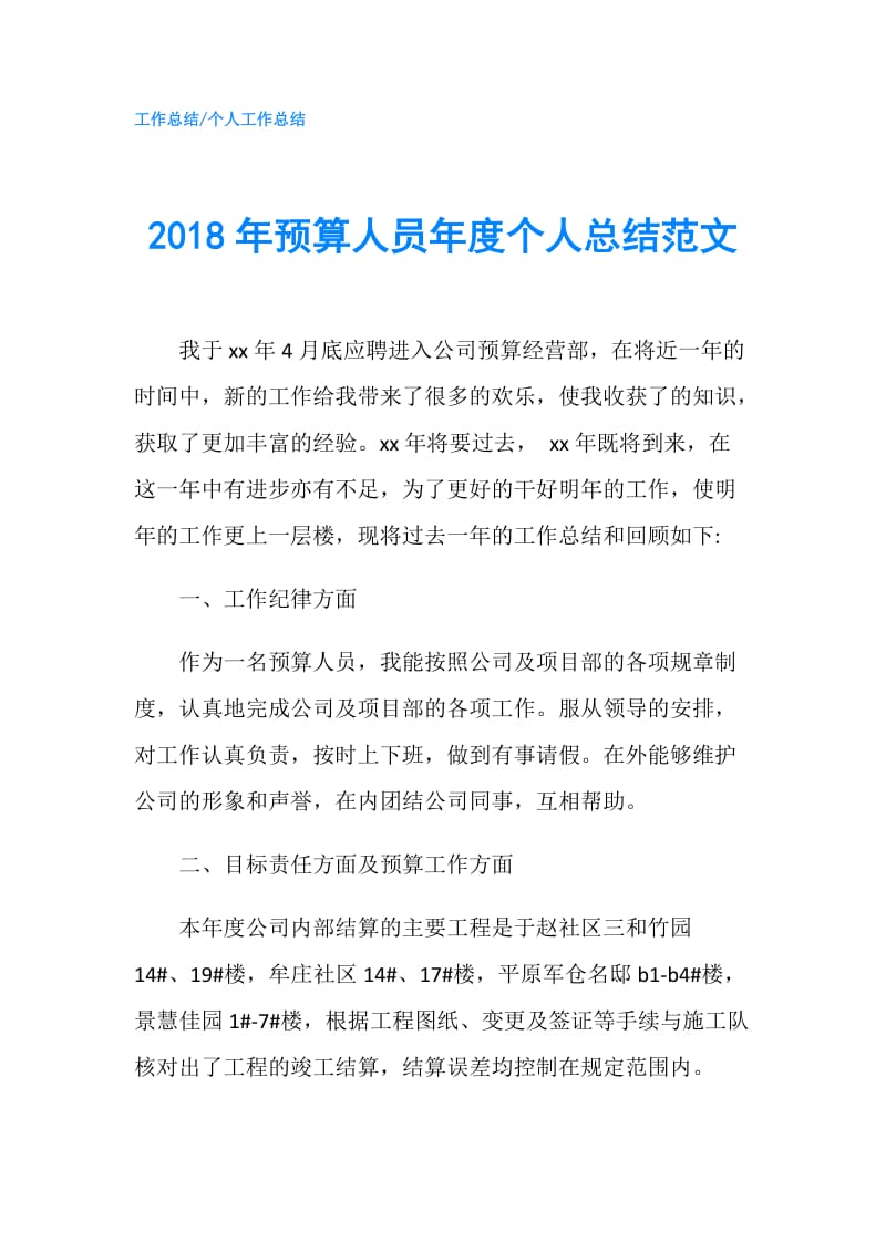 2018年预算人员年度个人总结范文.doc_第1页