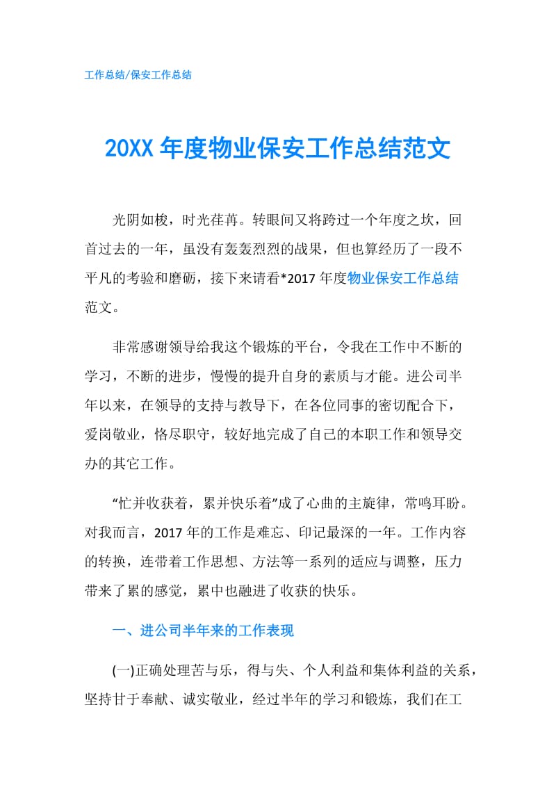 20XX年度物业保安工作总结范文.doc_第1页