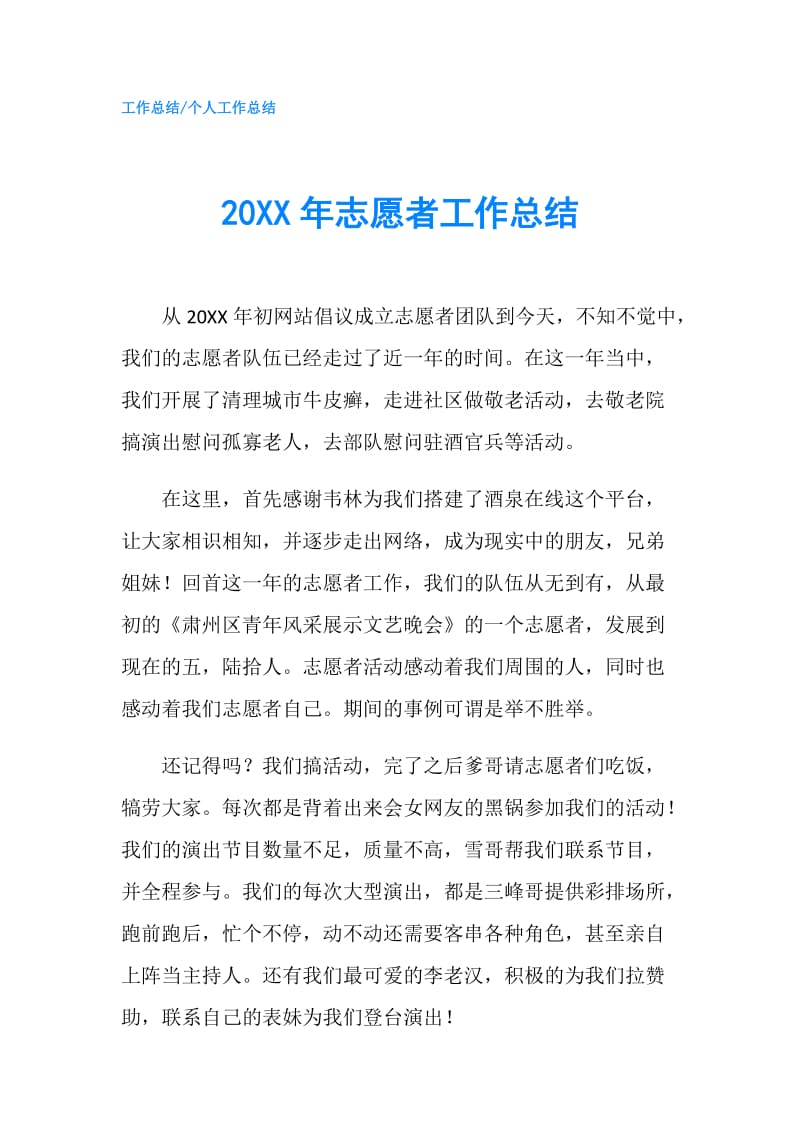 20XX年志愿者工作总结.doc_第1页